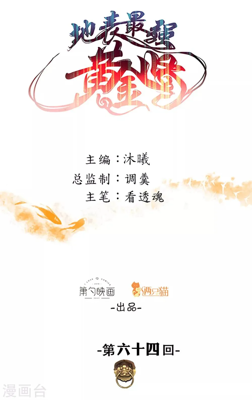 第64话 原来竟是大舅哥！？ 第1页