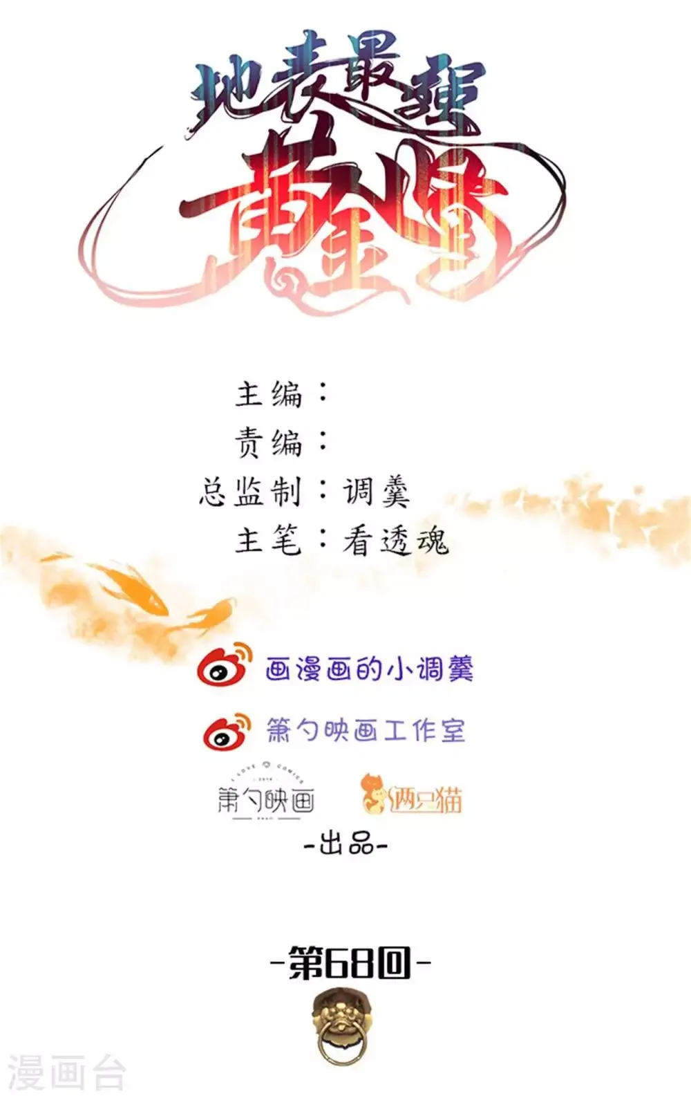 第68话 你居然是掌兵王者？！ 第1页
