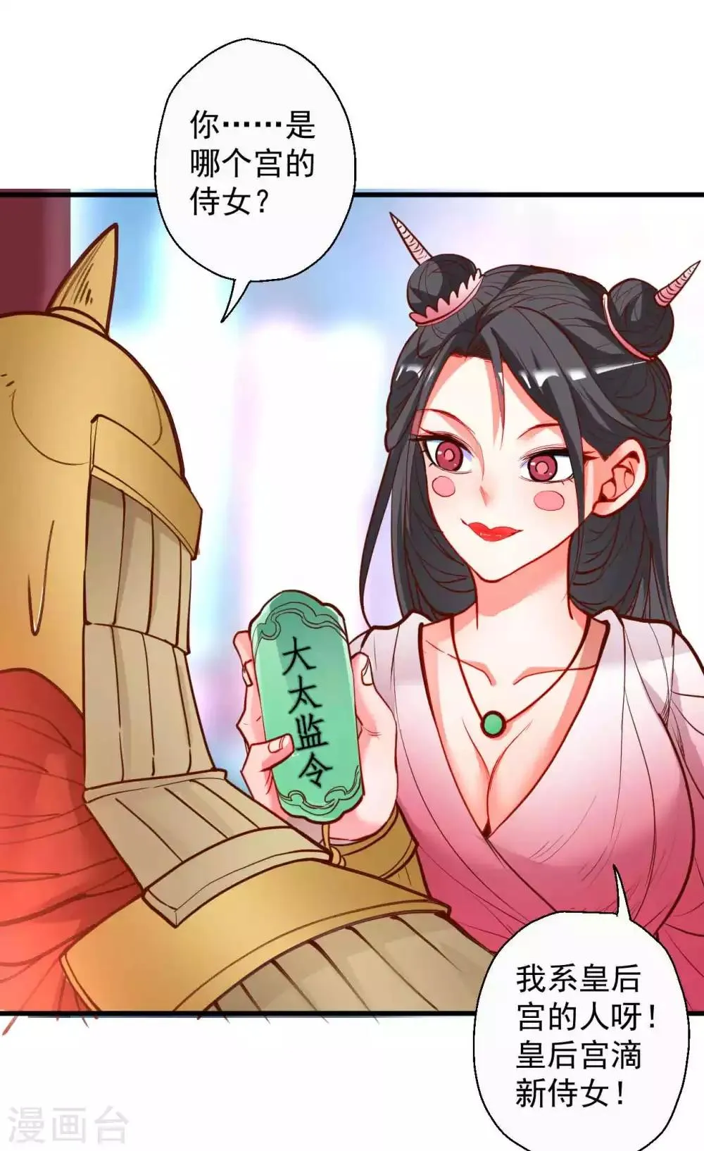 第81话 巧变身份进皇宫 第13页