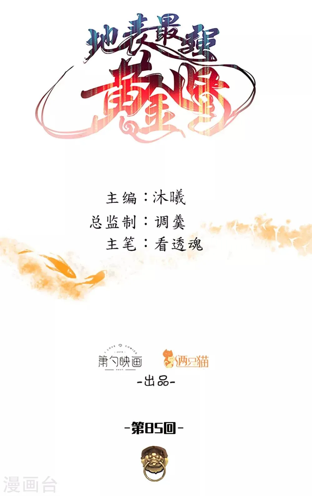 第85话 恍惚一瞬千年过 第1页