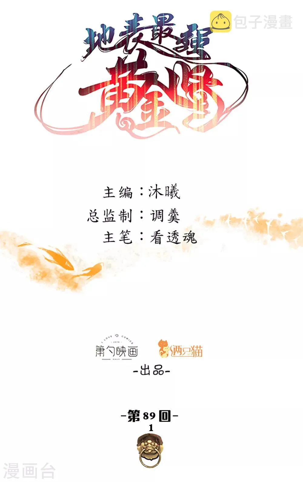 第89话1 一根狗链锁巨象 第1页