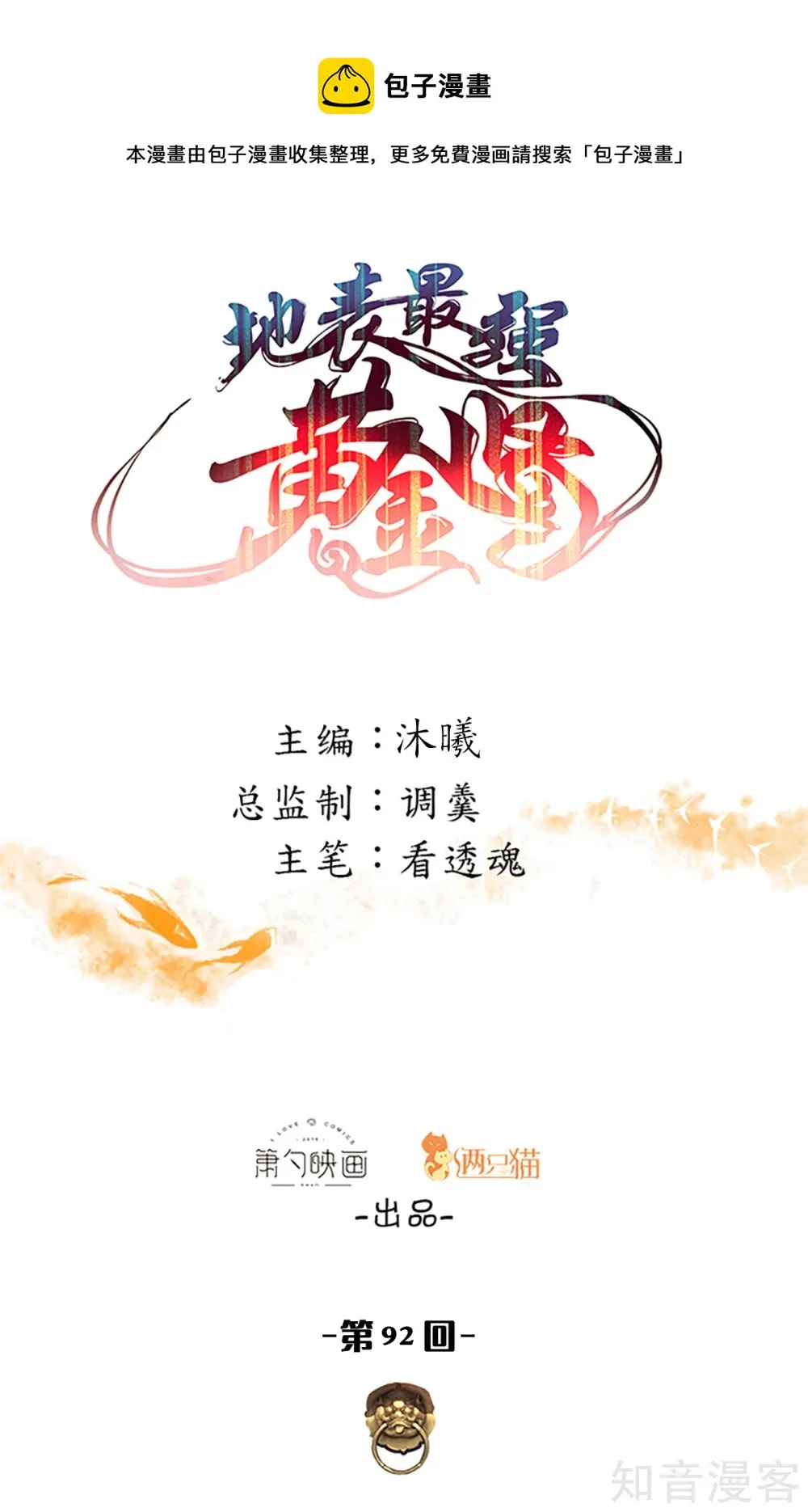 第92话 命可能保不住了 第1页