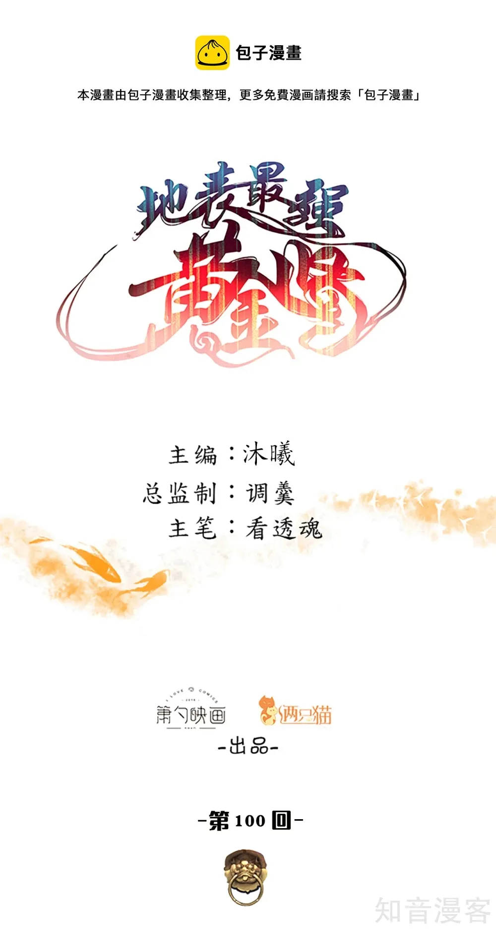 第100话 踏平山川与五海 第1页