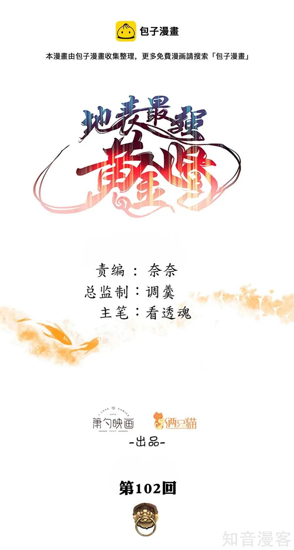第102话 无限叠加法相身 第1页