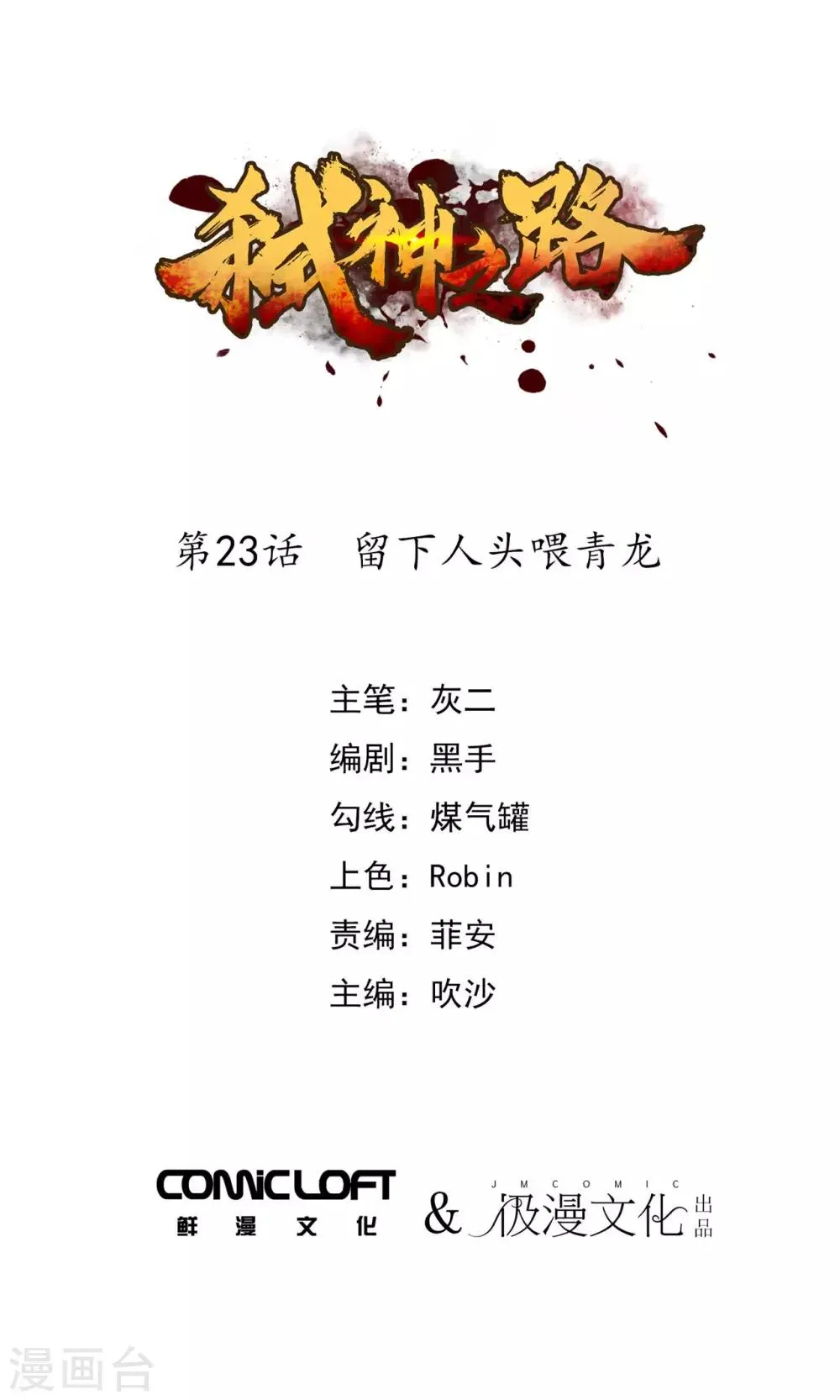 第23话 留下人头喂青龙 第1页