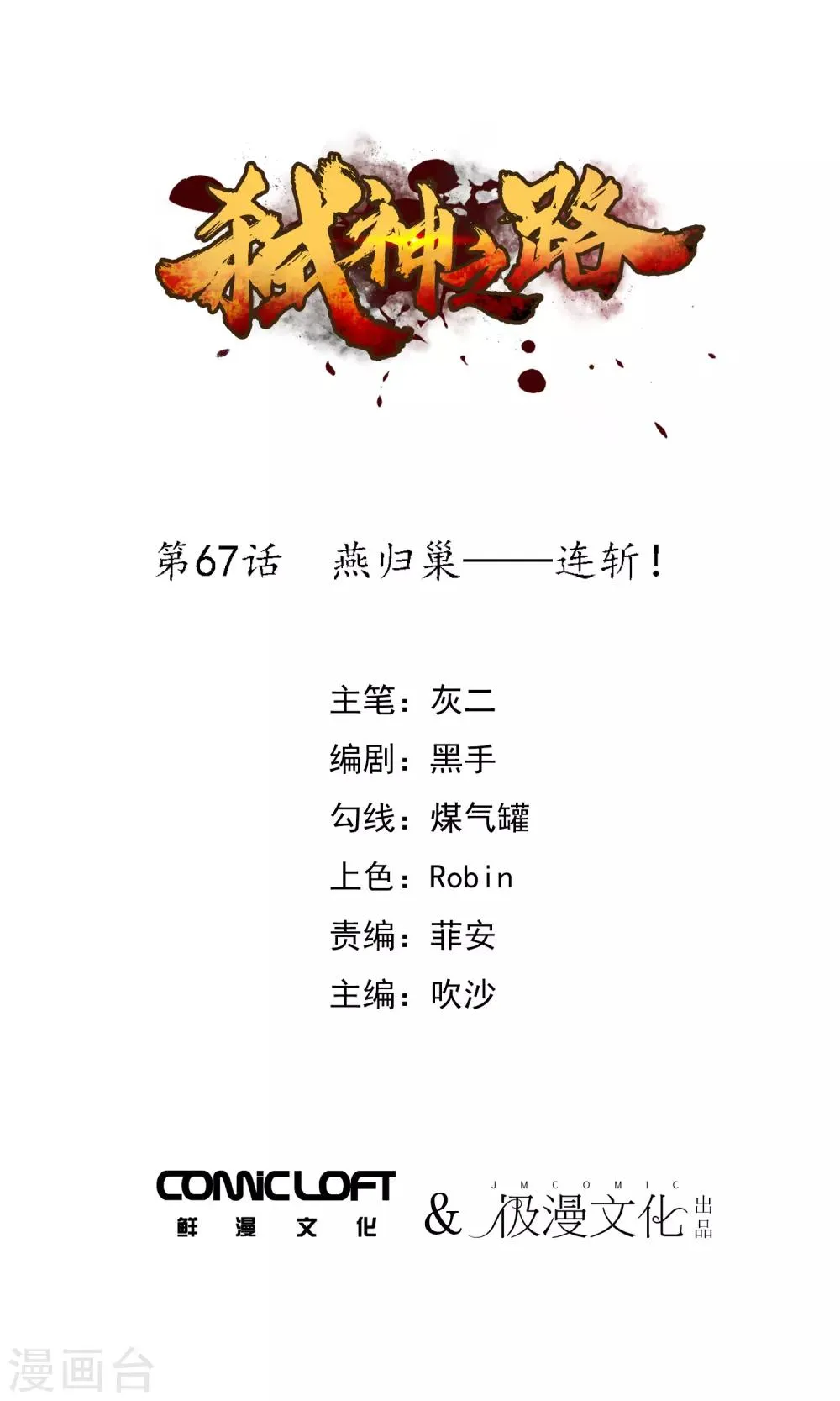 第67话 燕归巢——连斩！ 第1页