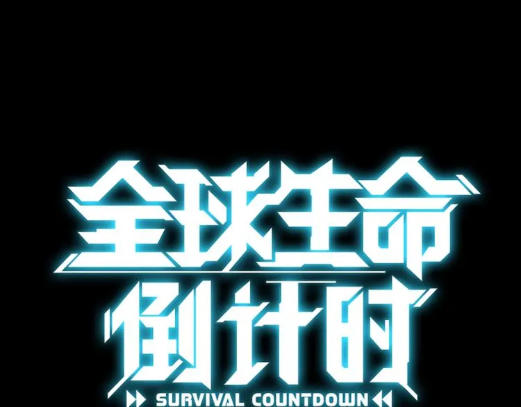 序章 生命倒计时开启！ 第39页