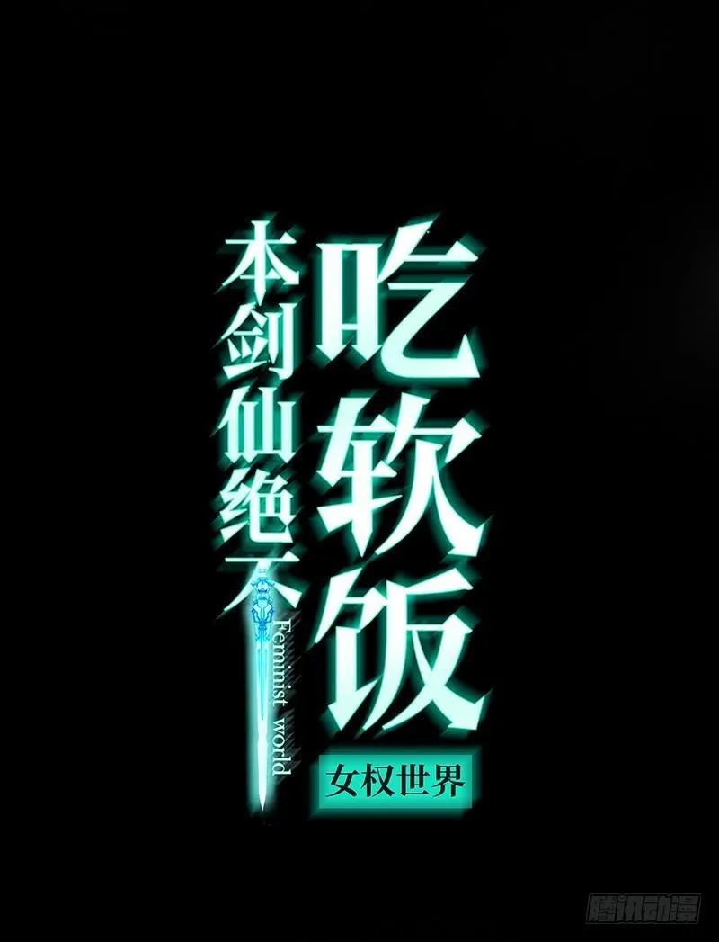 第4话 这特么的女权世界（下） 第1页