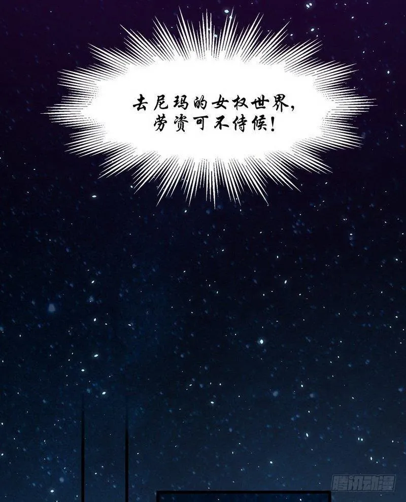第4话 这特么的女权世界（下） 第31页