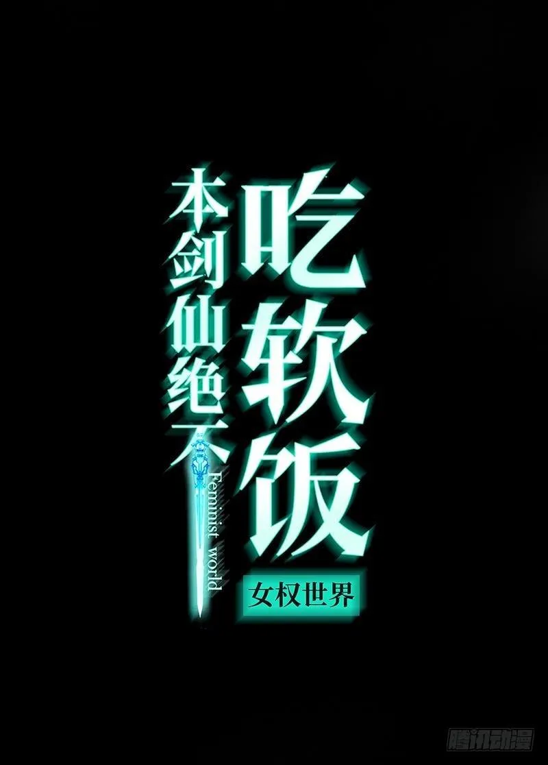 第6话 去尼玛的女权世界（下） 第1页