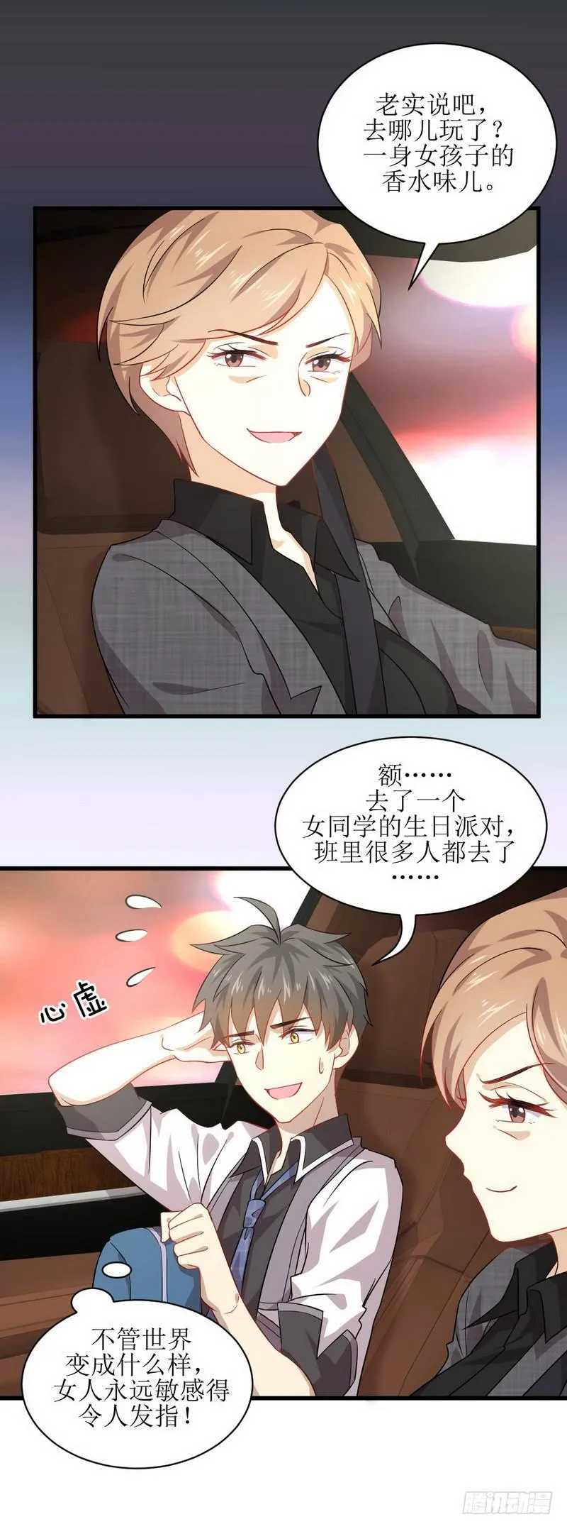 第34话 突然查岗 第9页