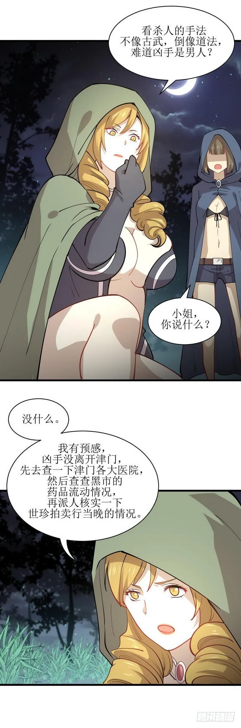 第54话 经脉异常 第11页
