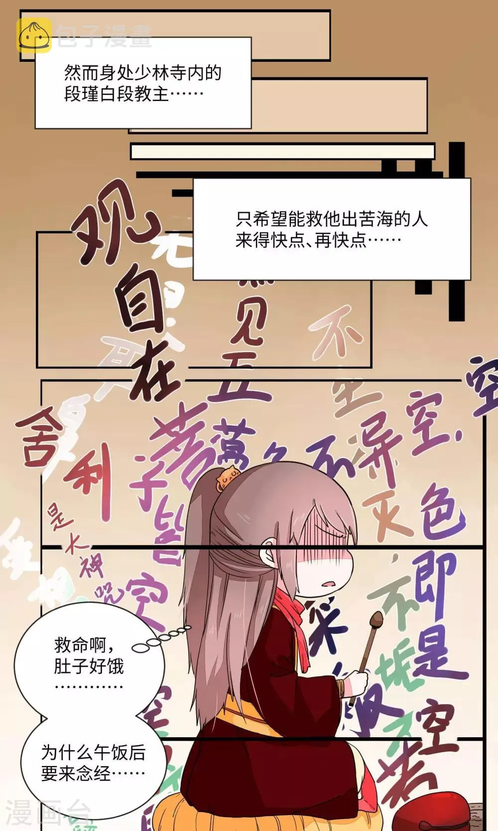 第25话 少林清修愁煞人4 第5页
