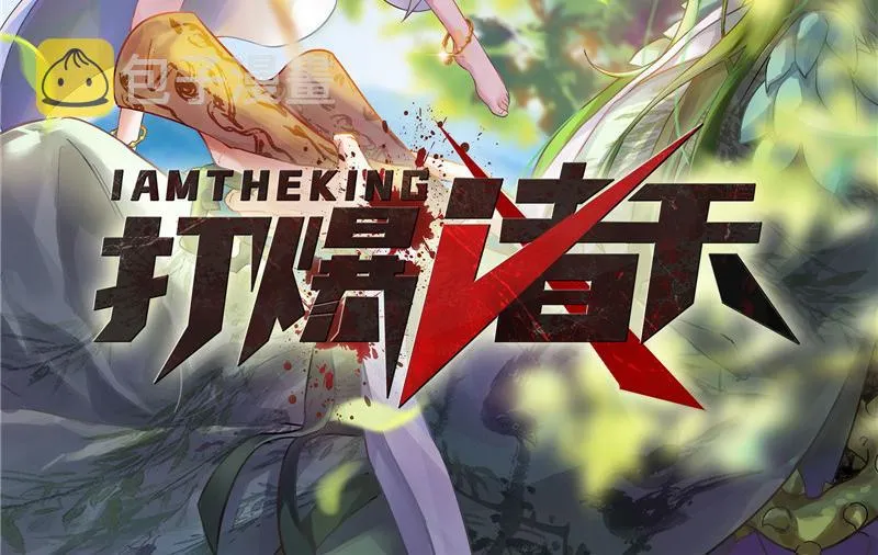 四舍五入一个亿的妖力 第2页