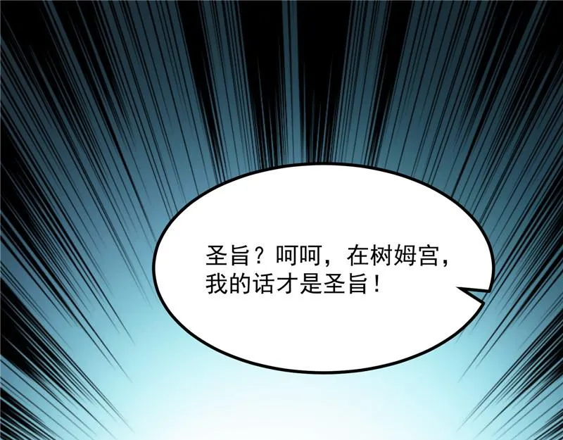 圣旨？放屁而已！ 第100页