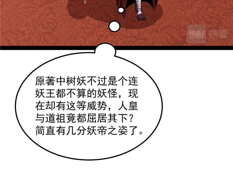 这树妖，有妖帝之姿 第95页