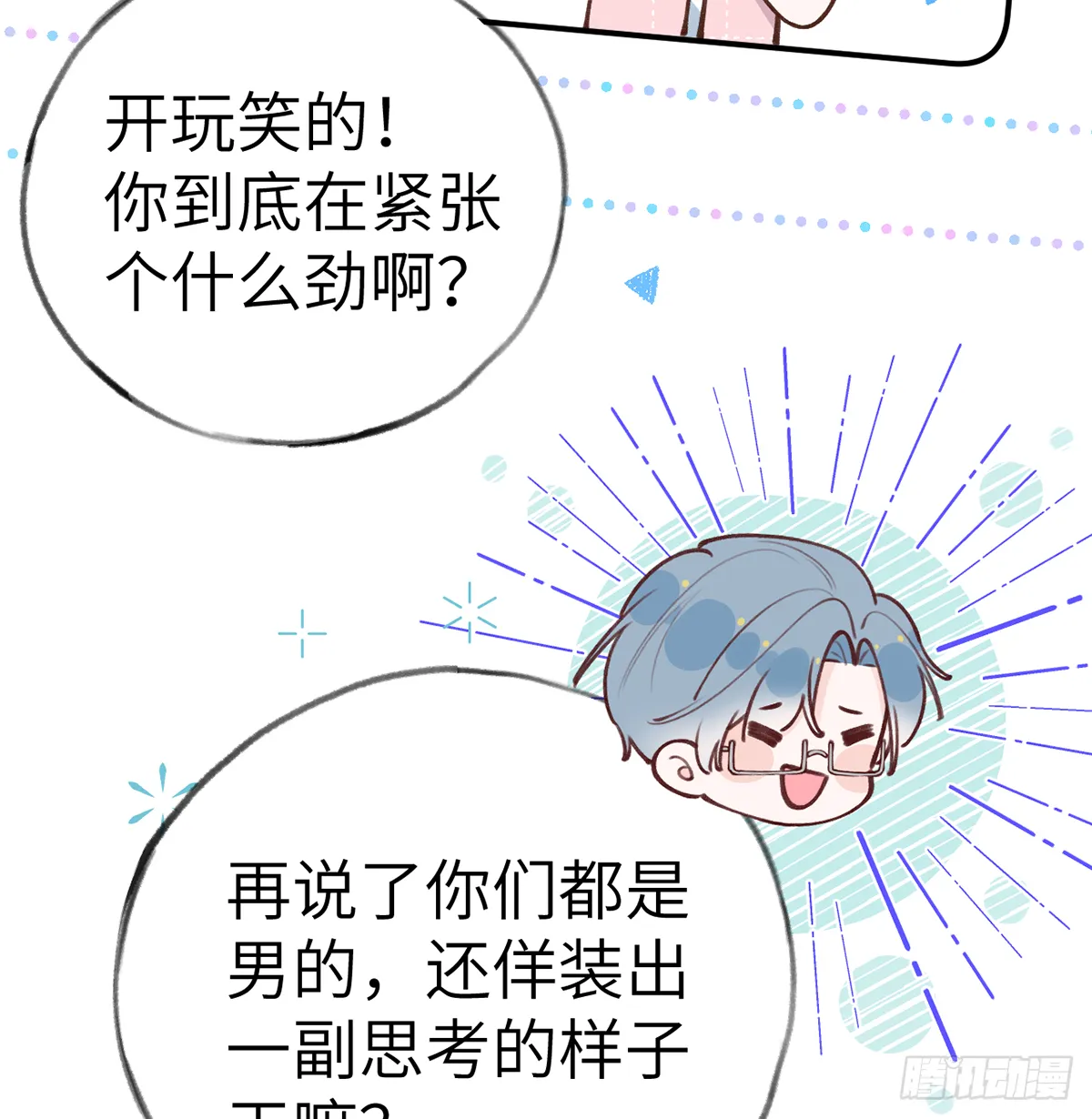第60话 宝贝，他是不是傻？ 第8页