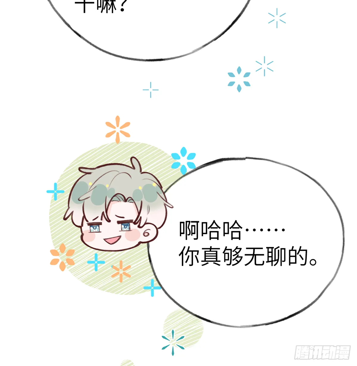 第60话 宝贝，他是不是傻？ 第9页