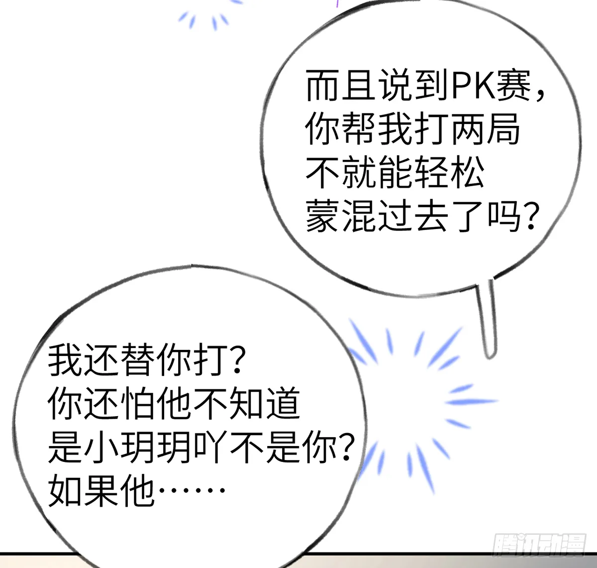 第60话 宝贝，他是不是傻？ 第56页
