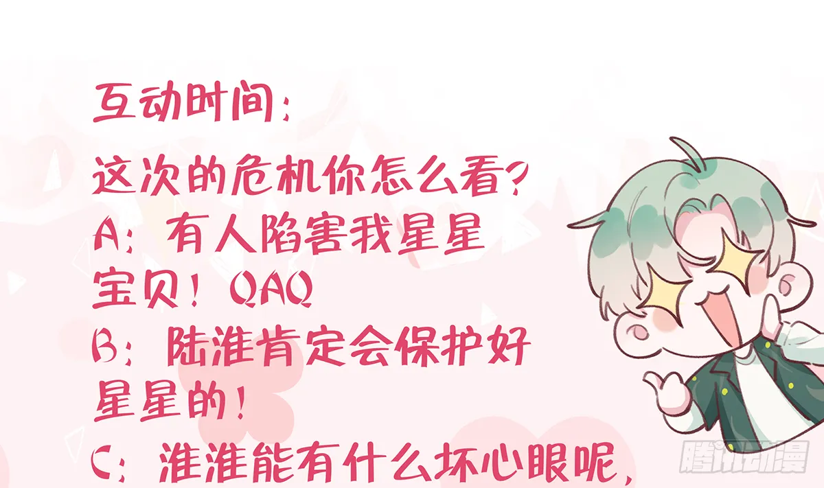 第66话 星星遇危机 第67页