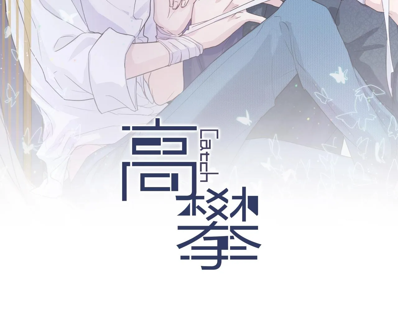 第53话 刚见面就这么激烈？ 第2页
