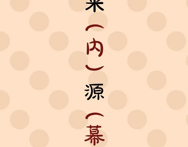 第4期《雪男》霸道女仿妆 第14页