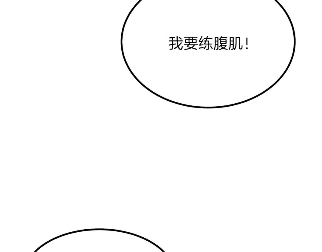 第14话 我要练腹肌！ 第21页