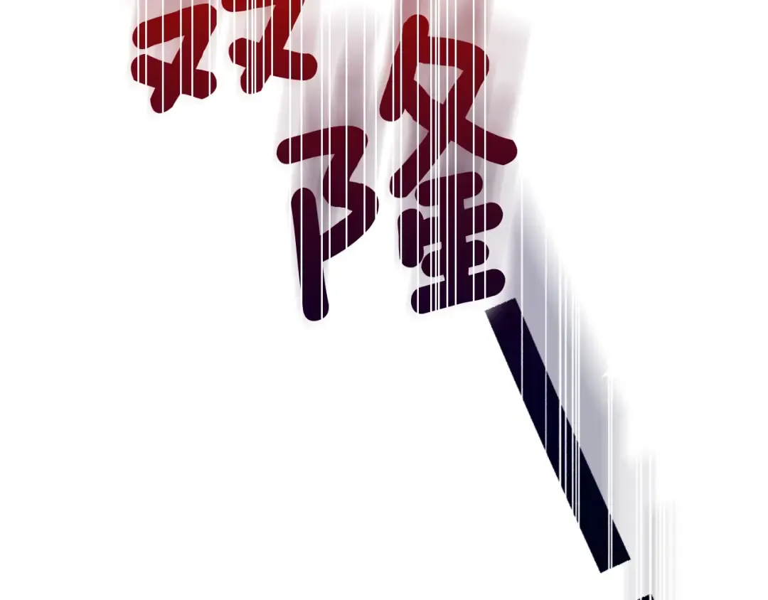 第32话 垃圾就是垃圾 第204页