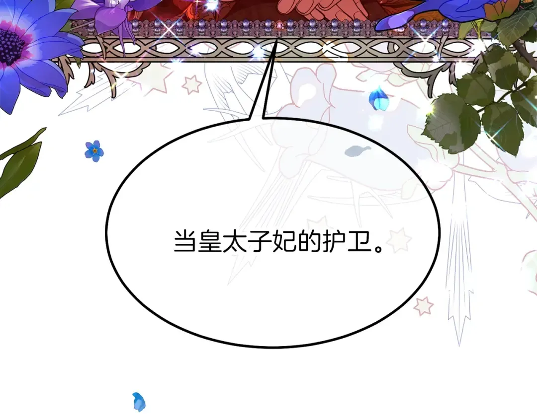 第二季第1话 太子妃的护卫 第172页
