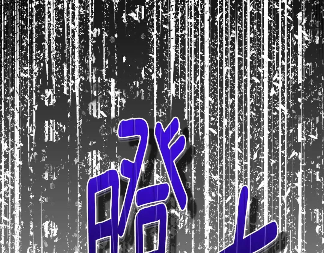 第34话 突袭 第206页