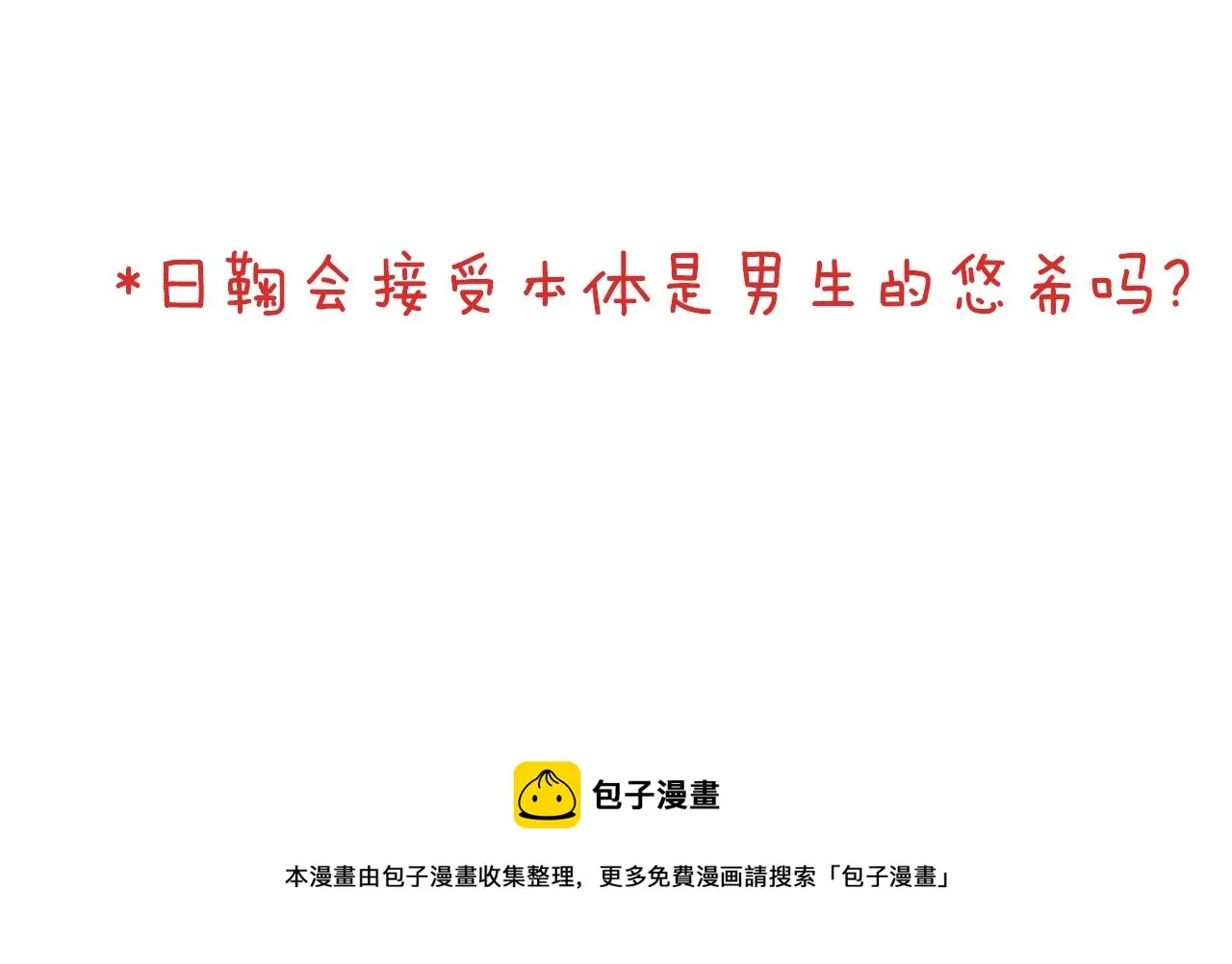 第25话 我更加喜欢你了 第58页