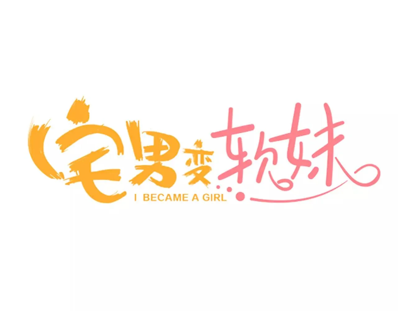 第24话 表露心意 第3页