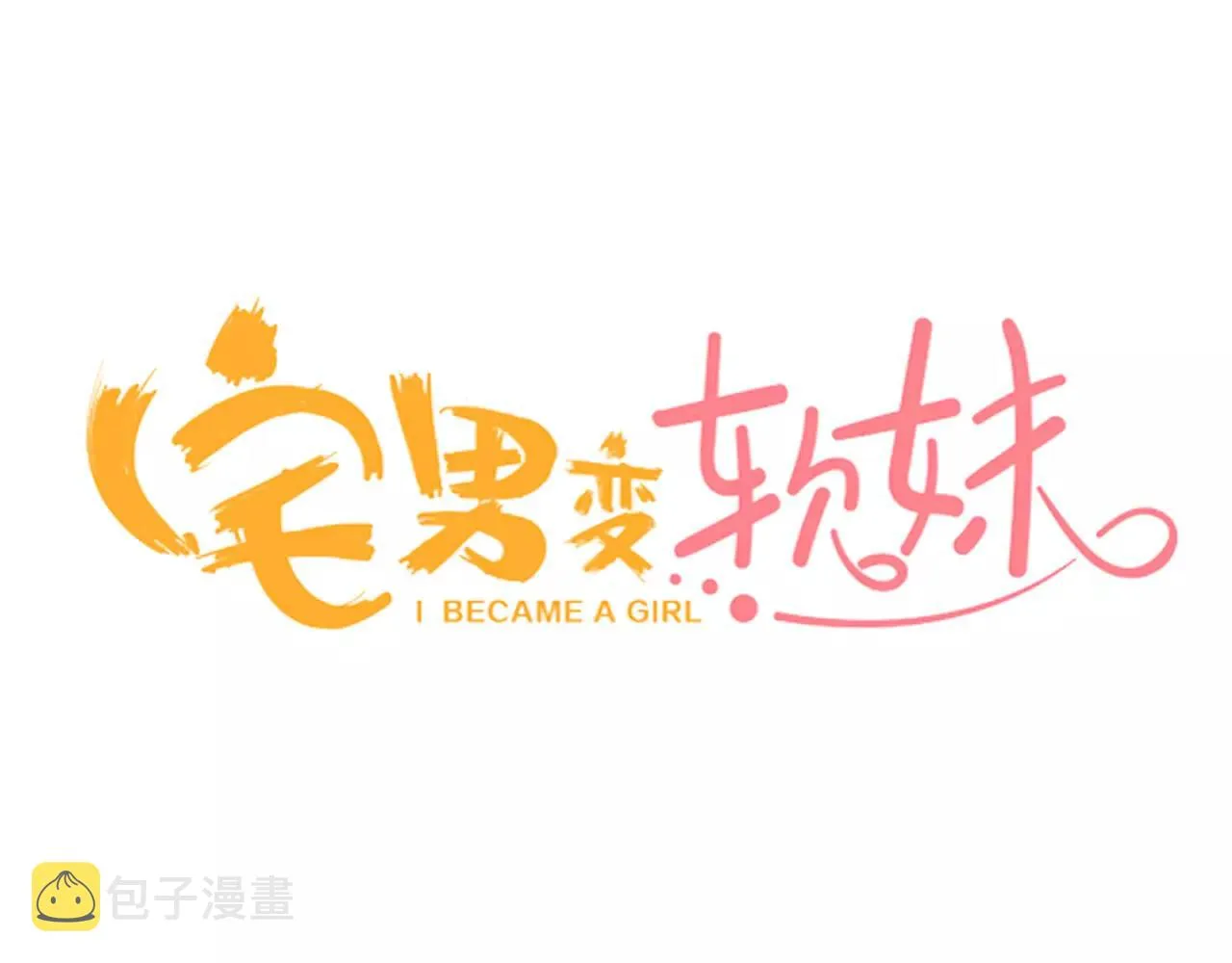 第22话 真爱与性别无关 第3页