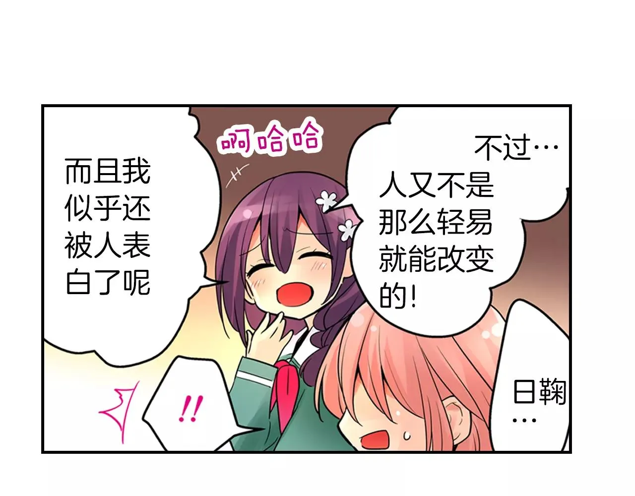 完结篇 恋爱从友情开始！ 第17页