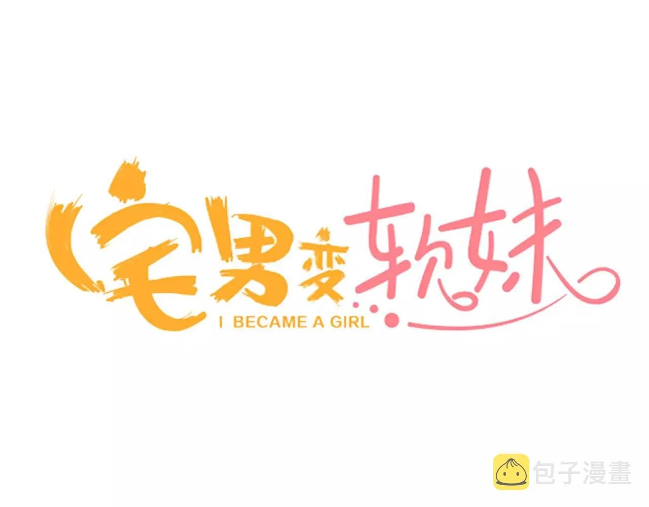 第14话 跟“王子”一起入睡 第3页