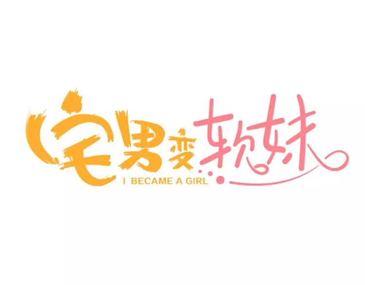 第4话攻略对象就是你 第3页