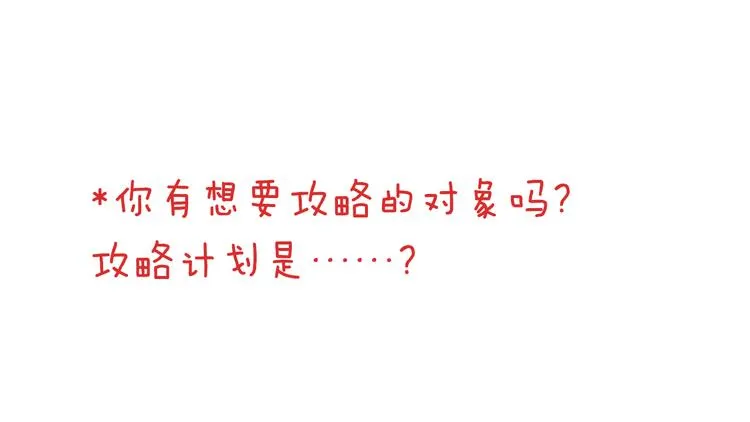 第4话攻略对象就是你 第36页