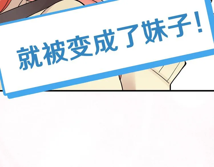 序章宅男变身超人气美女！！ 第11页