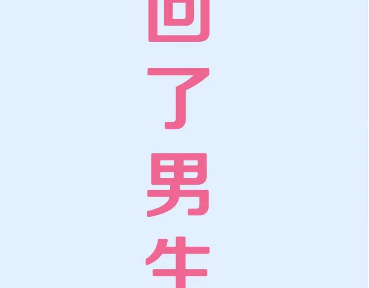 序章宅男变身超人气美女！！ 第36页