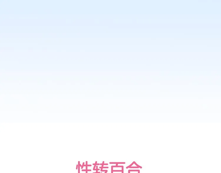 序章宅男变身超人气美女！！ 第42页