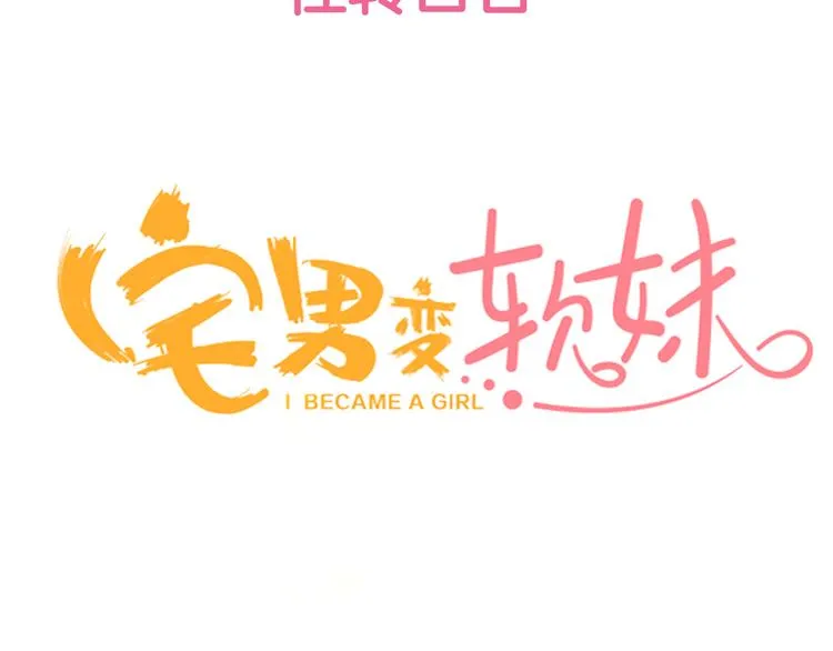 序章宅男变身超人气美女！！ 第43页