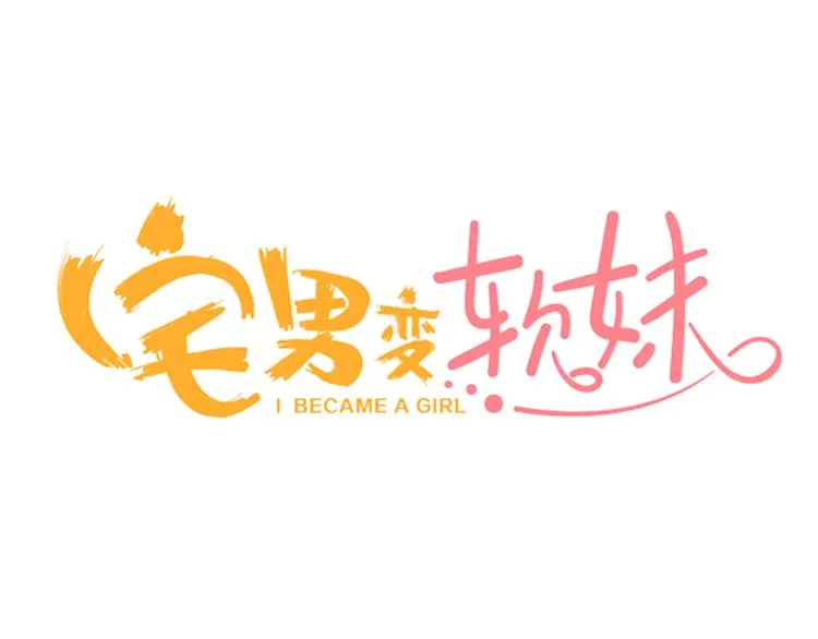 第1话宅男入女校 第3页