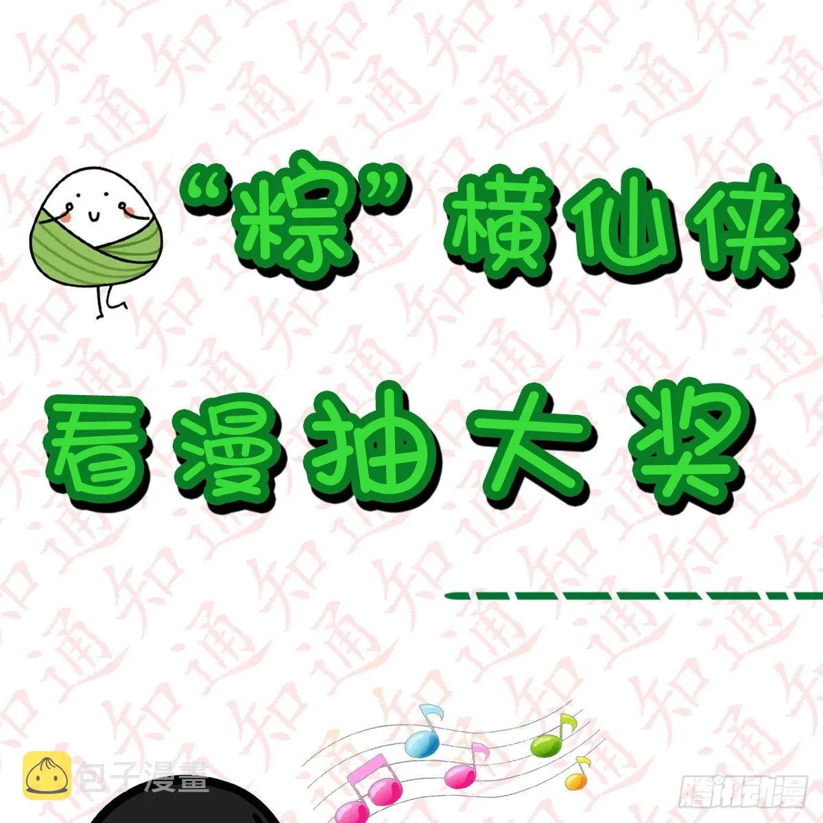 “粽”横仙侠，品粽投月票 第1页