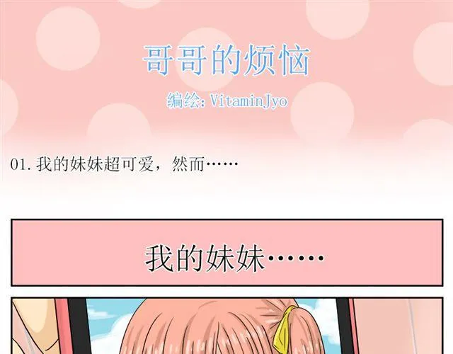 第一话 妹妹有男朋友了！？ 第1页