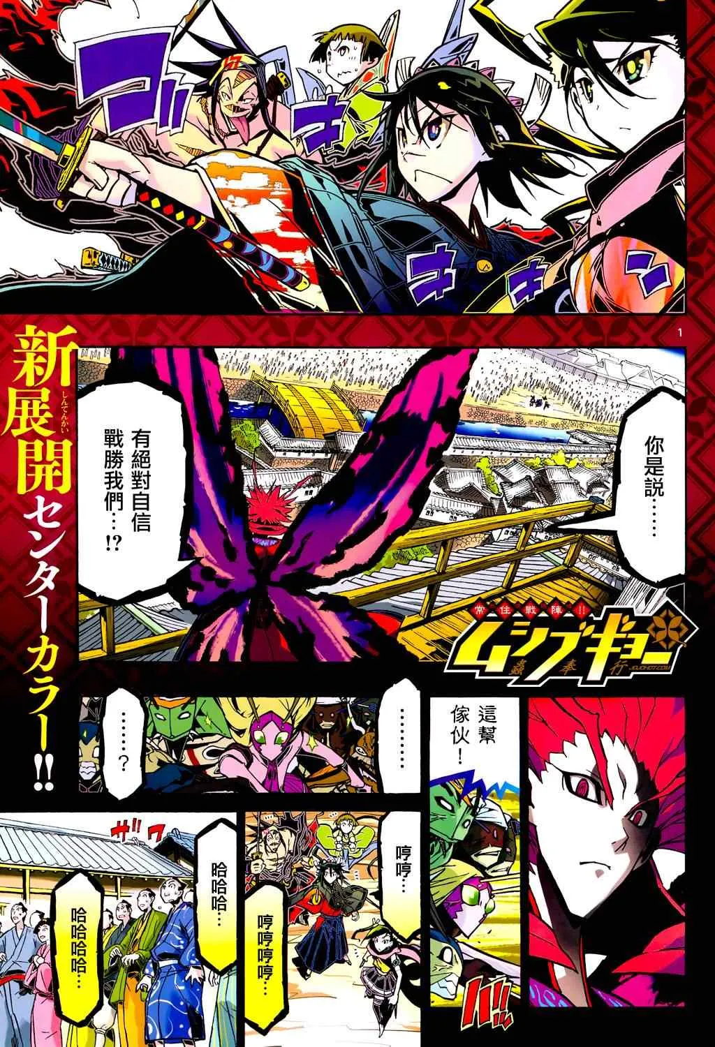 第86话 真田十杰虫VS「华」组』 第1页