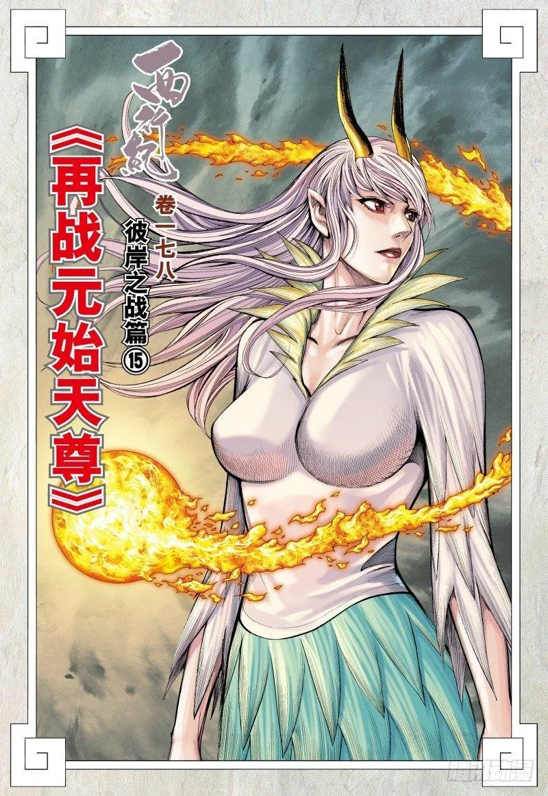 第178话：再战元始天尊！ 第2页