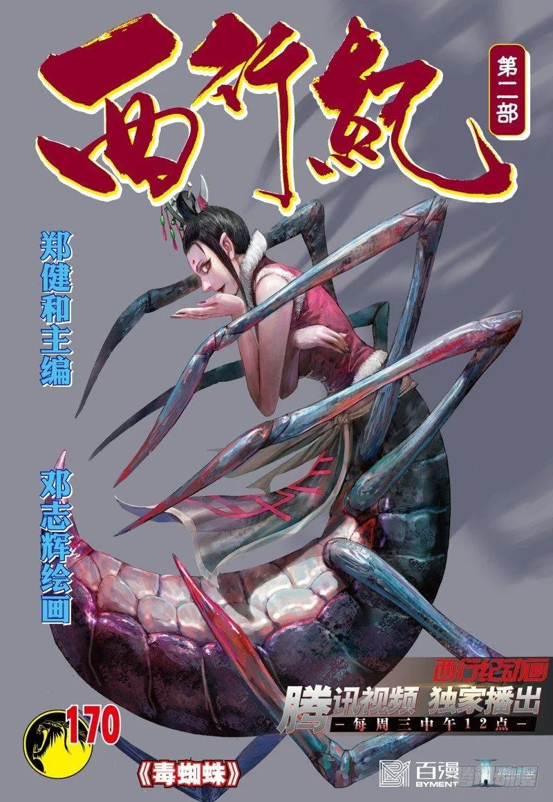 第170话：毒蜘蛛 第1页