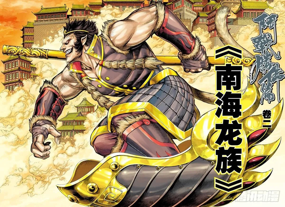 第27话：南海龙族 第2页