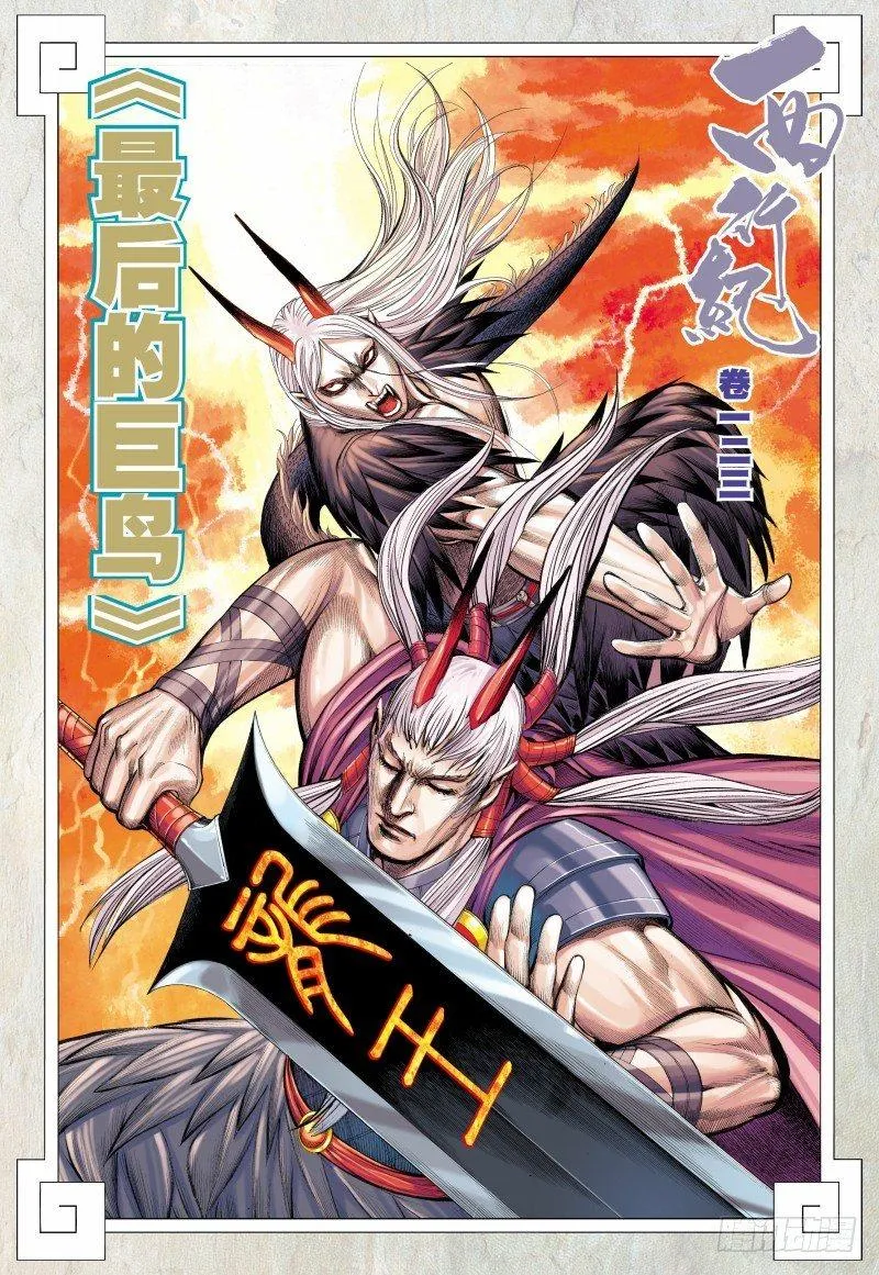 第123话：最后的巨鸟 第2页