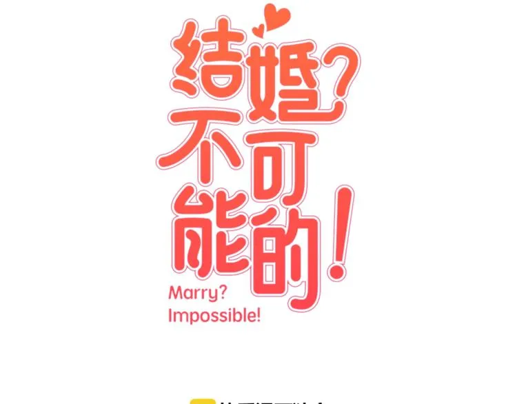 第3话 真的亲亲了？ 第55页